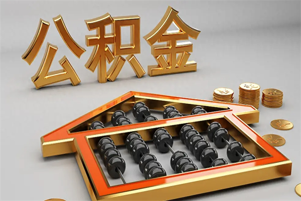 禹城离职公积金怎么取来啊（离职公积金提取步骤）
