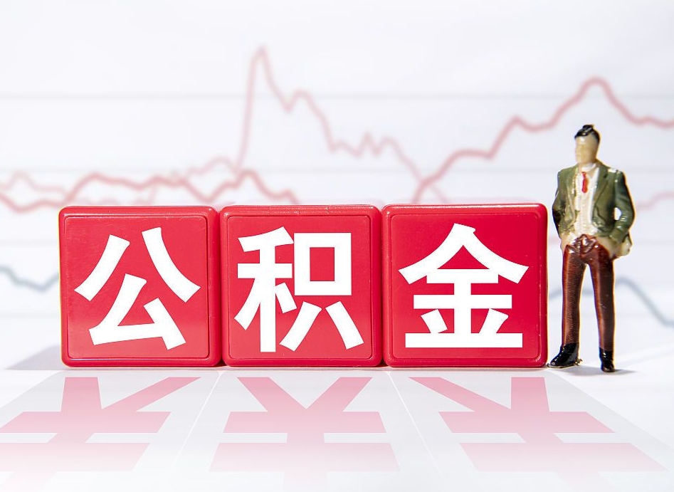 禹城住房公积金怎么领取（如何领取住房公基金）