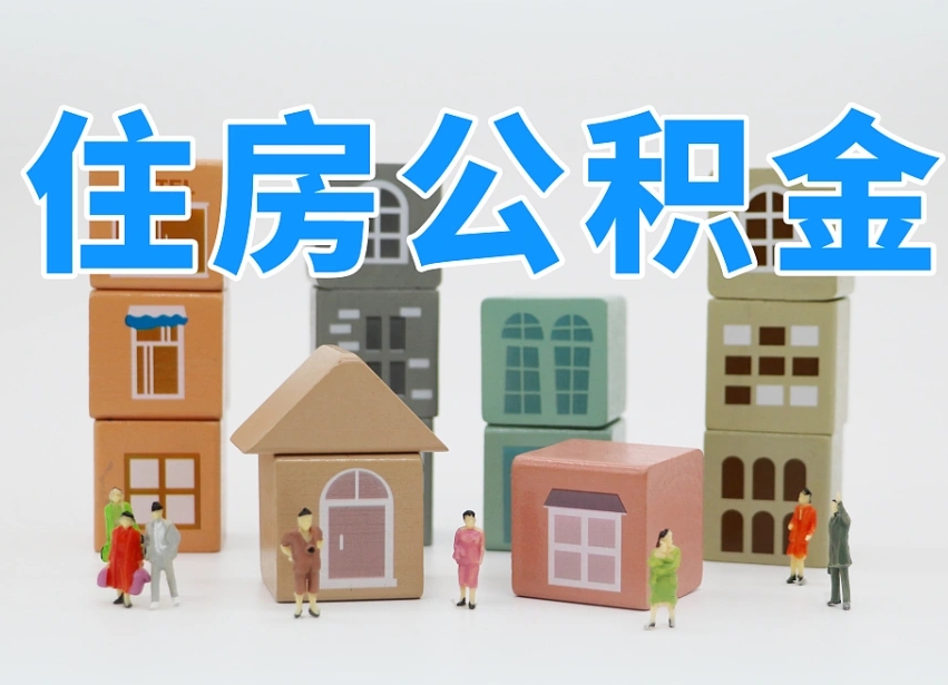 禹城个人支取住房公积金（支取个人公积金政策）