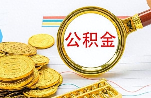 禹城想把离职公积金全部取（离职后把公积金取光有什么风险）